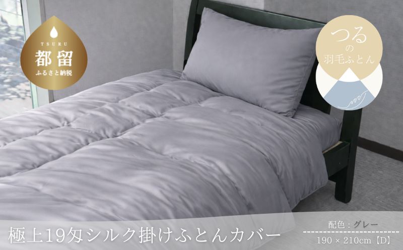 極上19匁シルク掛けふとんカバー Dサイズ【グレー】