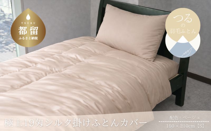 極上19匁シルク掛けふとんカバー Sサイズ【ベージュ】