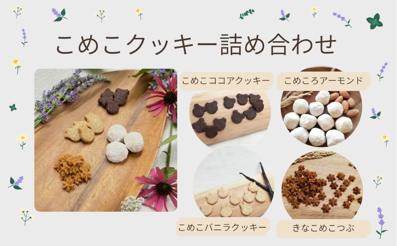 こめこクッキー　詰め合わせ