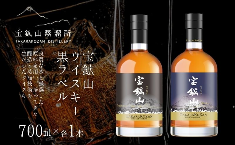 宝鉱山ウイスキー 飲み比べセット（オリジナル・黒ラベル）700ml×各1本