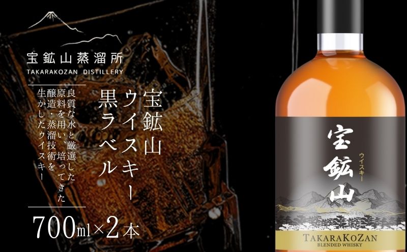 宝鉱山ウイスキー 黒ラベル 700ml×2本