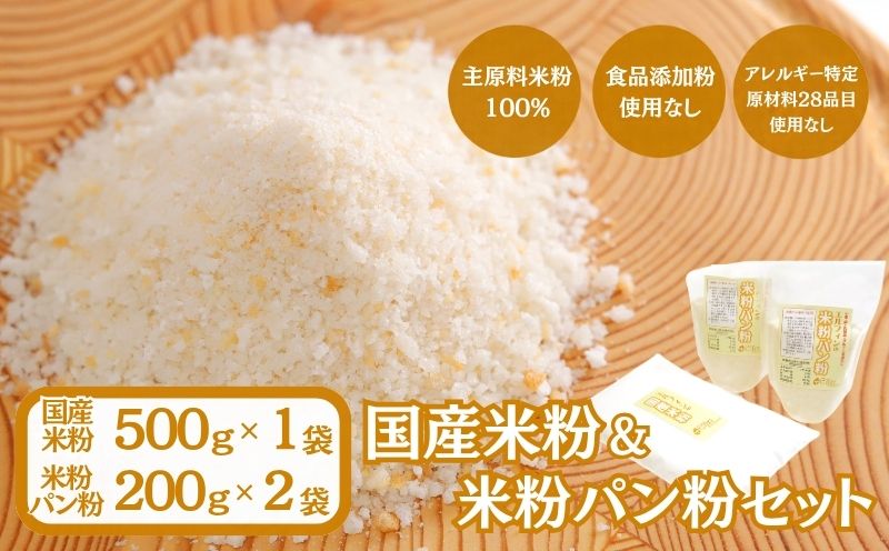 国産米粉、米粉パン粉セット