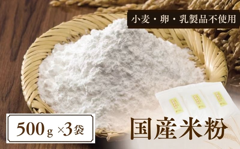 国産米粉　500g　３袋