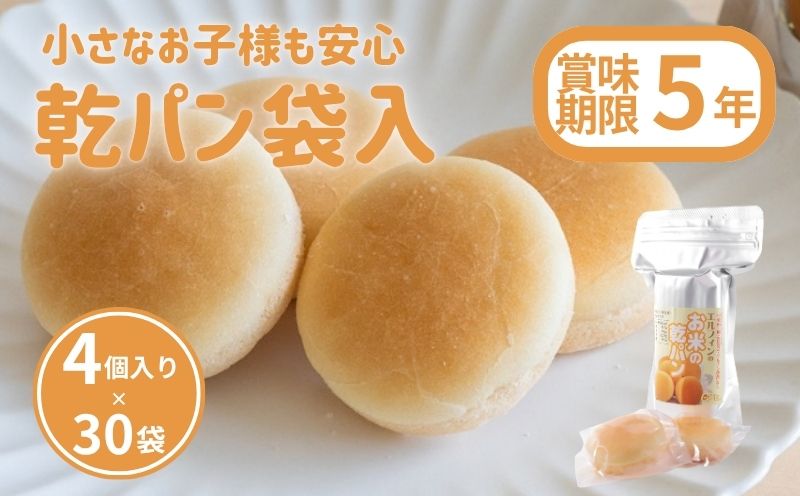災害備蓄用　アレルギー特定原材料２８品目使用無し　お米の乾パン袋入（4個入）　1ケース　30袋
