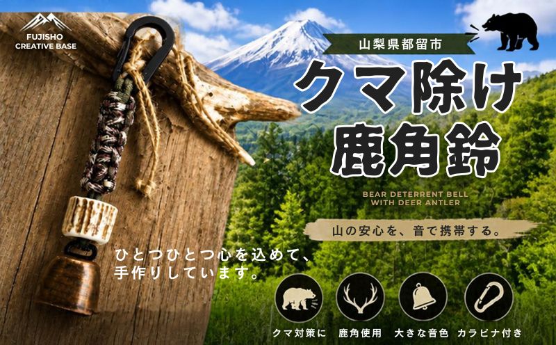 鹿角クマよけ鈴【FUJISHO CREATIVE BASE】