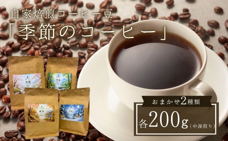 【注文後焙煎】自家焙煎コーヒー豆「季節のコーヒー」おまかせ２種類・各200g（中深煎り）・スペシャルティコーヒー