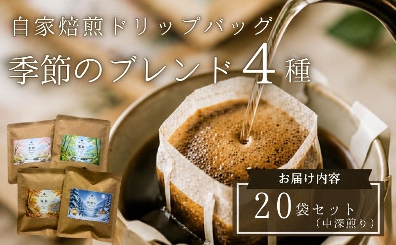 【注文後焙煎】自家焙煎ドリップバッグ20袋セット（中深煎り） 季節のブレンド4種・スペシャルティコーヒー
