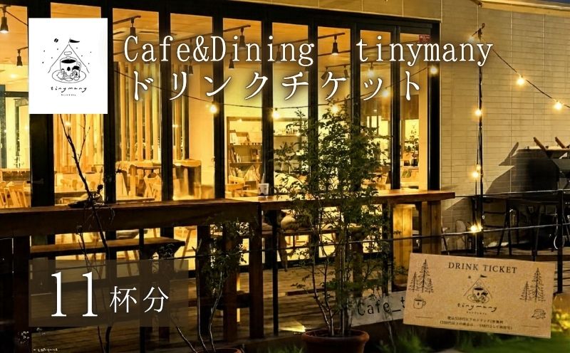 Cafe&Dining tinymany ドリンクチケット（11杯分）