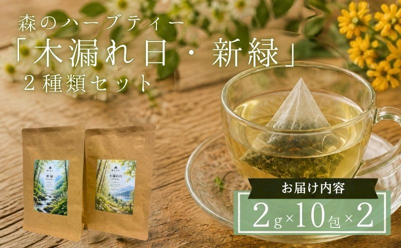 森のハーブティー「木漏れ日・新緑」2種類セット（ティーバッグ2g×10包×2）