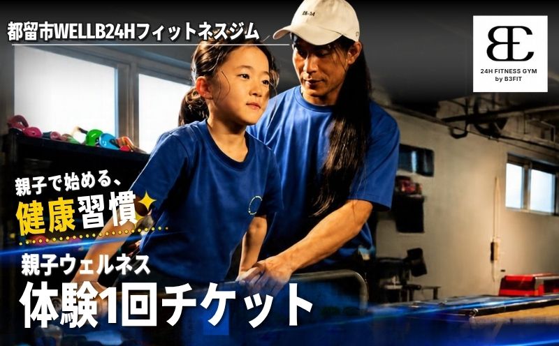 【ふるさと納税限定】都留市WELLB24Hフィットネスジム  親子ウェルネス体験1回チケット