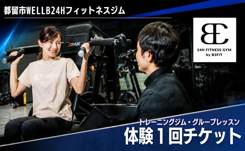 【ふるさと納税限定】都留市WELLB24Hフィットネスジム  ウェルネス体験1回チケット