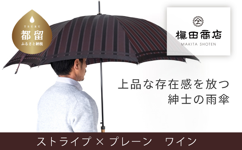 【槙田商店】紳士長傘　Tie　Stripe×Plain　WINE