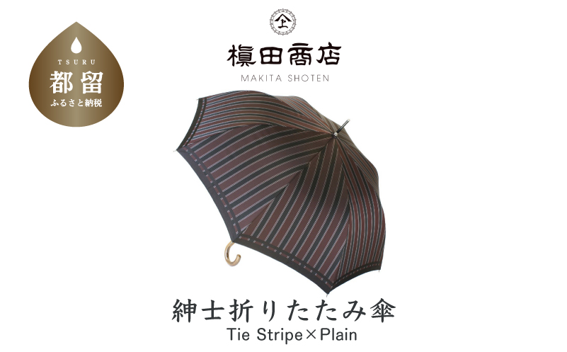 【槙田商店】紳士折たたみ傘　Tie　Stripe×Plain　WINE