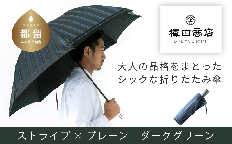 【槙田商店】紳士折たたみ傘　Tie　Stripe×Plain　DARK GREEN